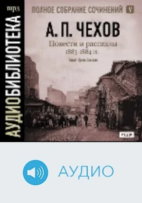 Полное собрание сочинений. Том 5. Повести и рассказы 1883-1884 годов: аудиоиздание