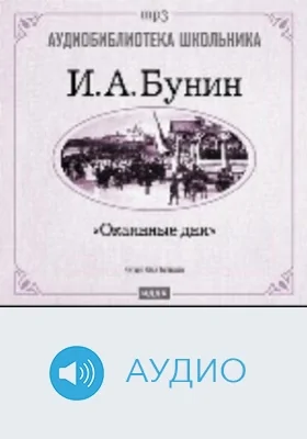 Окаянные дни: аудиоиздание