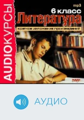 6 класс. Литература. Краткое изложение произведений: аудиоиздание