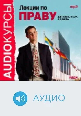 Лекции по праву: аудиоиздание