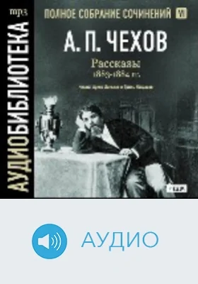 Полное собрание сочинений: аудиоиздание. Том 6. Рассказы 1883-1884 годов