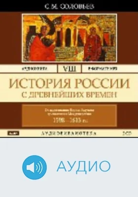 История России с древнейших времен: аудиоиздание. Том 8. От царствования Бориса Годунова до окончания междуцарствия