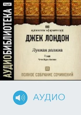 Полное собрание сочинений: аудиоиздание. Том 20. Лунная долина