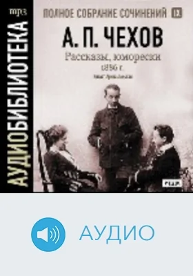 Полное собрание сочинений. Том 9. Рассказы и юморески. 1886 год: аудиоиздание