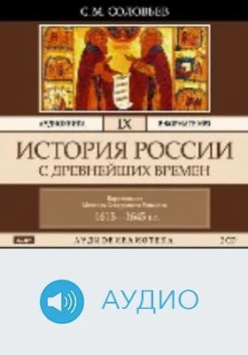 История России с древнейших времен: аудиоиздание. Том 9. Царствование Михаила Федоровича Романова 1613-1645 гг