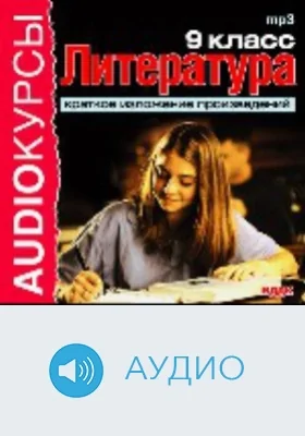 9 класс. Литература. Краткое изложение произведений: аудиоиздание