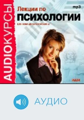 Лекции по психологии: аудиоиздание