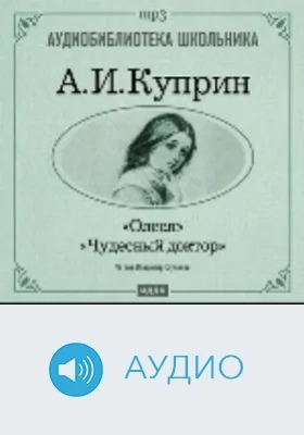 Олеся. Чудесный доктор: аудиоиздание