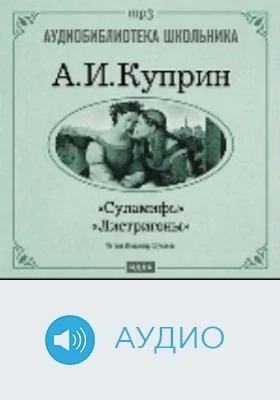 Суламифь. Листригоны: аудиоиздание