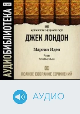 Полное собрание сочинений: аудиоиздание. Том 21. Мартин Иден