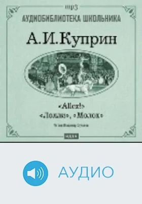 Молох. Allez! Лолли: аудиоиздание
