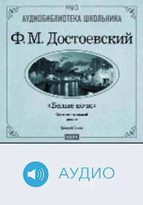 Белые ночи. Мальчик у Христа на елке: аудиоиздание