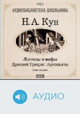Легенды и мифы Древней Греции. Аргонавты: аудиоиздание