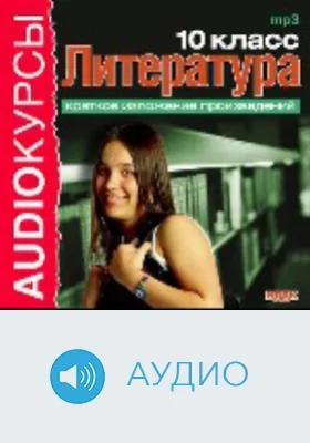 Литература. Краткое изложение произведений: 10 класс: аудиоиздание