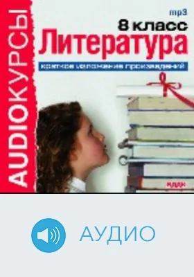 8 класс. Литература. Краткое изложение произведений: аудиоиздание