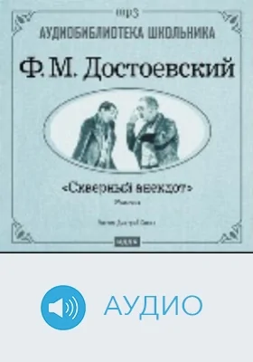 Скверный анекдот: аудиоиздание