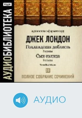 Полное собрание сочинений: аудиоиздание. Том 22. Сын солнца. Голландская доблесть