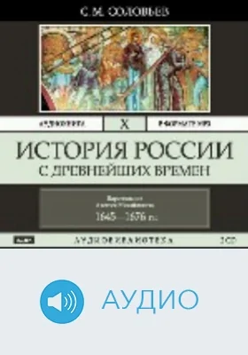 История России с древнейших времен: аудиоиздание. Том 10. Царствование Алексея Михайловича. 1645-1676 гг