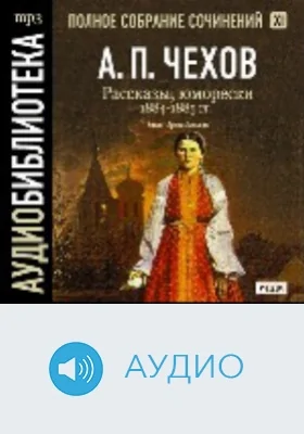 Полное собрание сочинений. Том 11. Рассказы, юморески 1884-1885 гг.: аудиоиздание