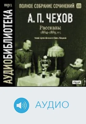 Полное собрание сочинений. Том 12. Рассказы 1884-1885 гг.: аудиоиздание