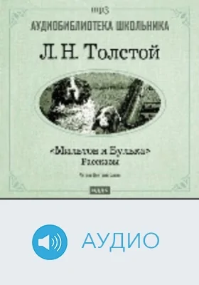 Мильтон и Булька. Рассказы: аудиоиздание