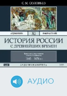 История России с древнейших времен. Том 11. Продолжение царствования Алексея Михайловича. 1645-1676 гг.: аудиоиздание