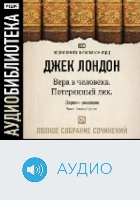 Полное собрание сочинений. Том 25. «Вера в человека». «Потерянный Лик» и другие рассказы: аудиоиздание