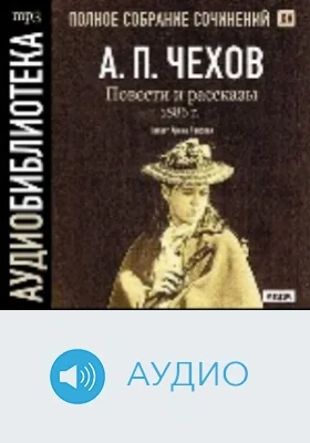 Полное собрание сочинений. Том 15. Повести и рассказы. 1886 г.: аудиоиздание