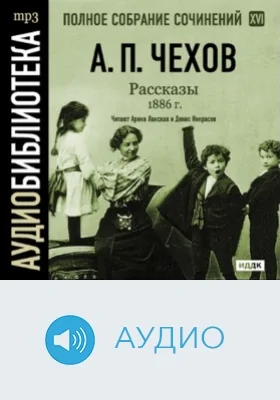 Полное собрание сочинений: аудиоиздание. Том 16. Рассказы 1886 г