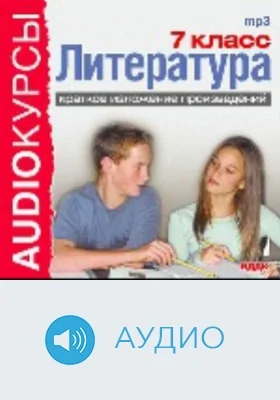 7 класс. Литература. Краткое изложение произведений: аудиоиздание