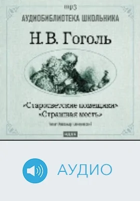 Страшная месть. Старосветские помещики: аудиоиздание