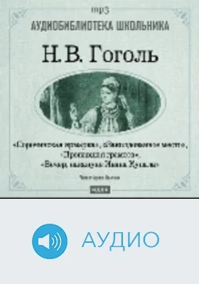 Заколдованное место. Пропавшая грамота. Сорочинская ярмарка. Вечер накануне Ивана Купала: аудиоиздание