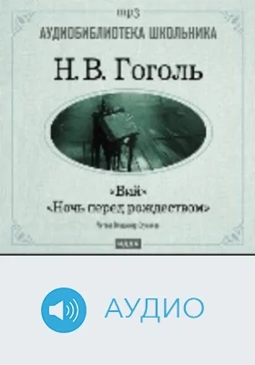 Ночь перед Рождеством. Вий: аудиоиздание