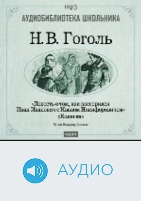 Повесть о том, как поссорился Иван Иванович с Иваном Никифоровичем. Коляска: аудиоиздание
