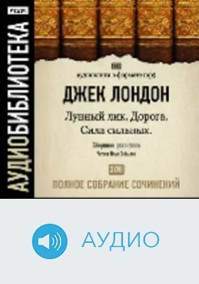 Полное собрание сочинений: аудиоиздание. Том 27. Лунный лик. Сила сильных. Дорога. Рассказы