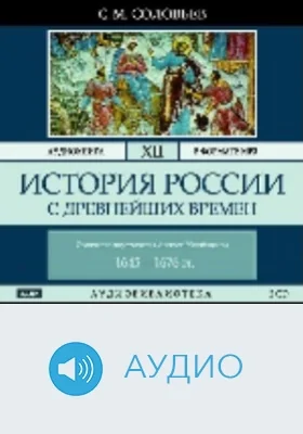 История России с древнейших времен: аудиоиздание. Том 12. Окончание царствования Алексея Михайловича. 1645-1676 гг
