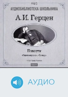 Сорока-воровка. Легенда: аудиоиздание