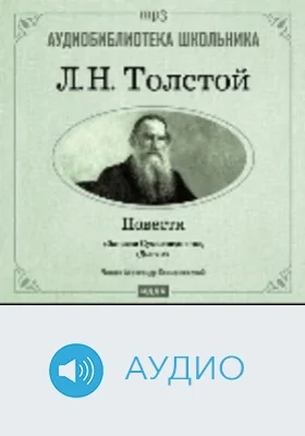 Дьявол. Записки сумасшедшего: аудиоиздание