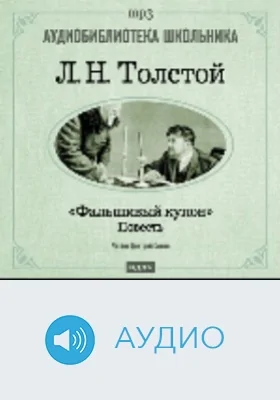 Фальшивый купон: аудиоиздание