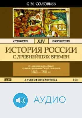 История России с древнейших времен: аудиоиздание. Том 14. От правления царевны Софии до начала царствования Петра I Алексеевича. 1682-1703 гг