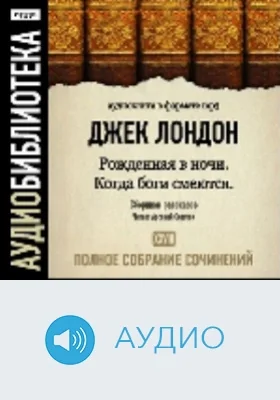 Полное собрание сочинений: аудиоиздание. Том 28. Когда боги смеются. Рожденная в ночи. Сборники рассказов