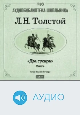 Два гусара: аудиоиздание