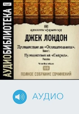 Полное собрание сочинений. Том 29. «Путешествие на "Ослепительном"». Повесть. «Путешествие на "Снарке"». Рассказ: аудиоиздание