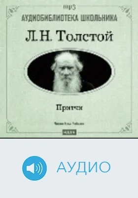Притчи. Л. Н. Толстой: аудиоиздание