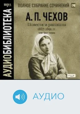 Полное собрание сочинений: аудиоиздание. Том 18. Повести и рассказы 1888-1891 гг