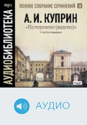 Полное собрание сочинений. Том 3. «На переломе (кадеты)»: аудиоиздание