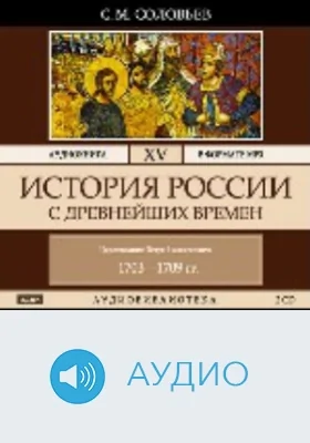 История России с древнейших времен: аудиоиздание. Том 15. Царствование Петра I Алексеевича. 1703-1709 гг