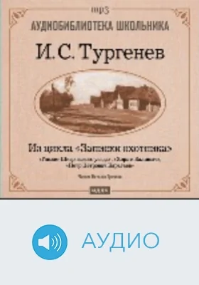 Гамлет Щигровского уезда. Хорь и Калиныч. Петр Петрович Каратаев: из цикла «Записки охотника»: аудиоиздание