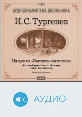 Касьян с Красивой Мечи. Конец Чертопханова. Контора: из цикла «Записки охотника»: аудиоиздание