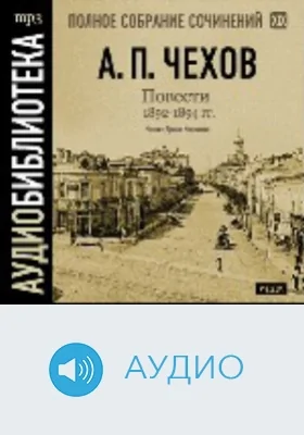 Полное собрание сочинений. Том 19. Повести. 1892-1894 гг.: аудиоиздание